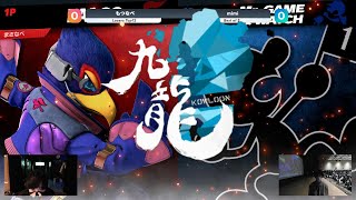 九龍KOWLOON4 L12 Bo3 もつなべファルコ vs mimiMrゲーム＆ウォッチ [upl. by Sirac]