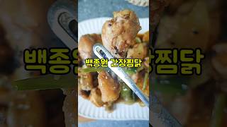 백종원 간장찜닭 만들기안동찜닭 황금레시피양념소스 만들기shorts [upl. by Idnal]