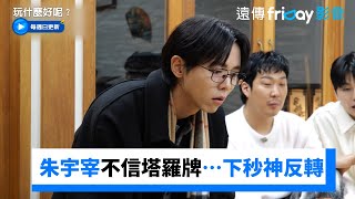 理工男朱宇宰不信塔羅牌⋯一算超爆笑反轉《玩什麼好呢》第215集friDay影音韓綜線上看 [upl. by Frymire]