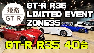 【R35 GTRが40台大集合‼】ミーティング アクリエ姫路 ZONE35 カッコいい🤩 [upl. by Gladys]