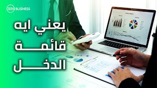 يعنى أيه قائمة الدخل ؟  أزاي تقدر تقيم أداء شركتك وتحدد أرباحها [upl. by Oznol]