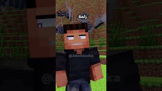 ما يحتاج دواء 🤣💔 minecraft ماينكرافتمشاهيرshorts ميمز انميشنvial short trend ترند [upl. by Ettedo]