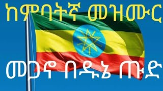 ከምባትኛ መዝሙርመጋኖ ኢቶጵታ ጡድkambata protestant mezmuer [upl. by Ahsyt317]