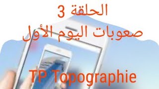 الحلقة 3la topographie [upl. by Aliza]