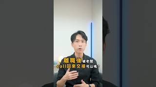 交接工作沒做好，被前公司叫回去是合法的嗎？｜喵星律師 施宇宸 [upl. by Adnil737]