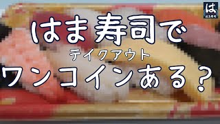 【 はま寿司 】で【 ワンコイン飯 】５００円で食べられる商品を探せ [upl. by Eizdnil]