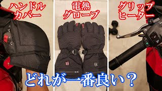 【冬バイク】電熱グローブ ＆ グリップヒーター ＆ ハンドルカバー、どれが一番良いのか？ぬくぬくツーリングするには… [upl. by Farah938]