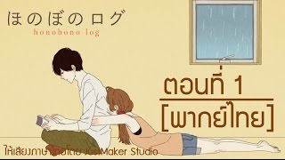 Honobono Log ตอนที่ 1 ฝึกพากย์ไทย [upl. by Crescint]