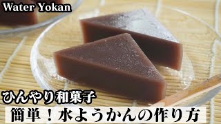 水ようかんの作り方☆材料4つで簡単！ひんやり和スイーツ☆なめらか水ようかんを上手に作るコツをご紹介します♪How to make Water Yokan【料理研究家ゆかり】 [upl. by Jedediah]