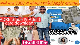 मासे मासे 5000 रां मोनगोनBreaking UpdateCMAAA नि रांADRE Grade IV Admit Card download [upl. by Raseta]