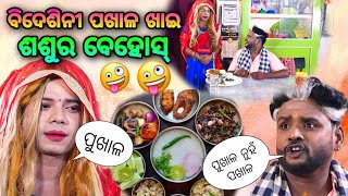 bidesini pakhala khai sasura behos  ବିଦେଶିନୀ ଙ୍କ ପଖାଳ ଖିଆ bidesi bhauja new comedy pragyan [upl. by Llenral]