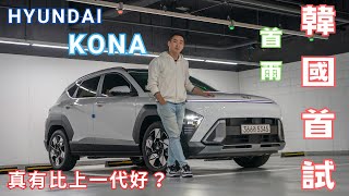 全新第二代 Hyundai Kona 韓國首試！進步真的有感嗎？｜Rick 海外試駕 [upl. by Rydder]