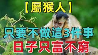 【屬猴人】只要不做這3件事，財旺福旺運勢旺，日子只富不窮！ [upl. by Haizek]