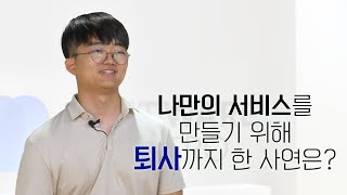 나만의 서비스를 만들기 위해 퇴사까지 한 사연은 [upl. by Lister890]