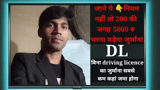 Without Driving Licence Ke Gadi Chalane Par Kitna Hoga Fine 2024 [upl. by Giselle118]