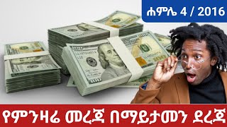 ምንዛሬ መረጃ ዛሬ ሐምሌ 4  2016  ዶላር  ሪያል  ዲርሀም  ዩሮ  ፖውንድ  ዲናር  ራንድ  ፍራንክ  ክሮን ሌሎችም [upl. by Egerton]