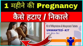 Abortion kaise kare  Pregnancy kaise rokhe  How to abort Pregnancy  Pregnancy abortion tablet [upl. by Enilec261]