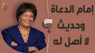 برنامج هو تحت العمة ايه؟؟ الحلقة 212  إمام الدعاة وحديث لا أصل له [upl. by Leunamnauj]