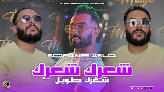 Cheb Sofiane Asla  Cha3rek Cha3rek  شعرك طويل  Avec Ilyes La Puissance  Live 2024 [upl. by Oler856]