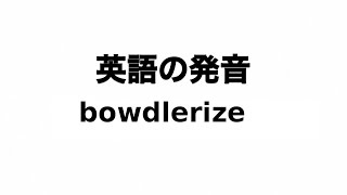 英単語 bowdlerize 発音と読み方 [upl. by Ailesor]