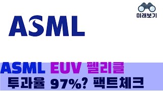 ASML의 양산용 EUV 펠리클 투과율 97라는 소문 사실인지 팩트 체크 미래보기일부 내용 추가 [upl. by Aldrich]