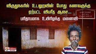 விருதுநகரில் உடலுறவின் போது கணவருக்கு ஏற்பட்ட விபரீத ஆசை பரிதாபமாக உயிரிழந்த மனைவி [upl. by Attiuqal]