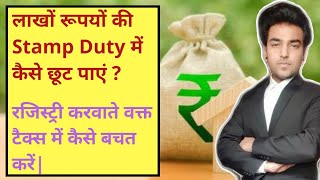 इस तरीके से जमीन की Registry करने पर Stamp Duty में छूट पाएं  Stamp Duty Registration Charges [upl. by Digdirb]