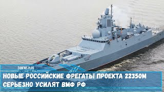 Новые российские фрегаты проекта 22350М серьезно усилят ВМФ РФ [upl. by Talbot]