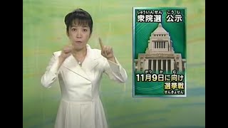 News 衆議院議員選挙公示 バグダット連続爆弾テロ 米不作 ダイエー優勝セール 2003年 [upl. by Burnley78]