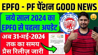 EPFO PF पेंशन Good News साल 2024 का पहला अपडेट 🙏 EPFO EPS95 Higher Pension New Update 2024 PF EPF [upl. by Anikes]