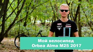 Мой велосипед Orbea Alma M25 2017 [upl. by Schober555]