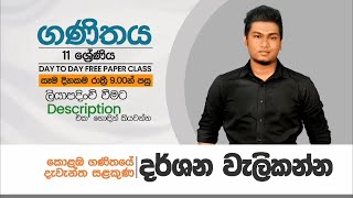 මොකක්ද මේ Day To Day Paper Class එක කියන්නෙ  2024 2025 OL [upl. by Enimzaj]