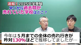 【中学受験】速報！早くから過去問が売れていた学校はどこ？～前半～【概要欄に訂正あり】 [upl. by Oiramal746]