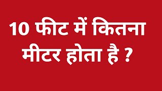 10 फीट में कितना मीटर होता है   10 feet mein kitna metre hota hain  10 feet mein kitne metre [upl. by Duma]