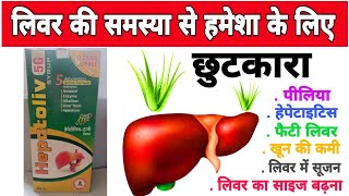 hepatoliv 5g syrup Ayurvedic Liver Tonic benefits in Hindi [upl. by Quartas]