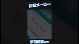 【診断メーカー】診断メーカーに「生まれてきた意味」を聞いてみた結果w 診断メーカー [upl. by Animor404]