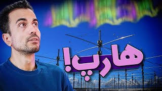 هارپ چیه؟ [upl. by Leba]