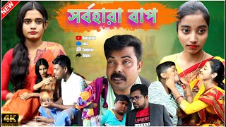 বাপের সঙ্গে ছলনা করে সব সম্পত্তি লিখে নিল ছেলেরা [upl. by Riddle]