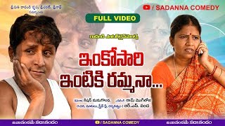 ఇంకొసారి ఇంటికి రమ్మనా  INKOSARI INTIKI RAMMANA COMEDY SHORT FILM  RS NANDA  sadanna comedy [upl. by Verena]