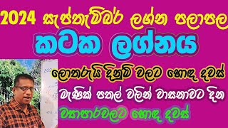 2024 September lagna palapala Kataka Lagnaya  2024 ŕ·ŕ·ŕ¶´ŕ·Šŕ¶­ŕ·ŕ¶¸ŕ·Šŕ¶¶ŕ¶»ŕ·Š ŕ¶˝ŕ¶śŕ·Šŕ¶± ŕ¶´ŕ¶˝ŕ·Źŕ¶´ŕ¶˝ ŕ¶šŕ¶§ŕ¶š ŕ¶˝ŕ¶śŕ·Šŕ¶±ŕ¶ş [upl. by Argus]