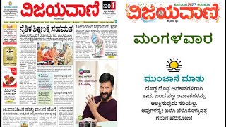 VIJAYAVANI ವಿಜಯವಾಣಿ KANNADA NEWS PAPER TODAY ದಿನಾಂಕ  10012023 ಮಂಗಳವಾರ [upl. by Islek]