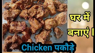 Chicken पकौड़े l Chicken 65 l घर में बनाए स्वादिष्ट chicken पकौड़े l [upl. by Enyamert]