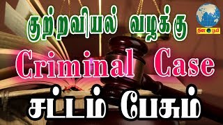 Criminal Case  குற்றவியல் வழக்கு  Indian Law  Thinaboomi [upl. by Granny]