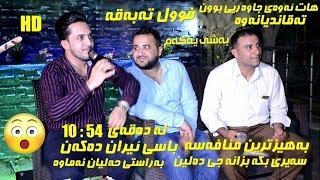 Farman Belana amp Safay Sharifi 2018  Danishtni Rebaz Hasan Smaqa Track 4 [upl. by Senior]