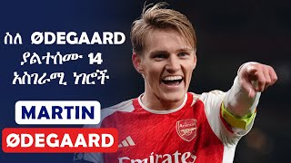 ስለ Martin Odegaard ያልተሰሙ 14 አስገራሚ ነገሮች  Martin Odegaard  Arsenal  Ethio Liyu Mereja [upl. by Plume]