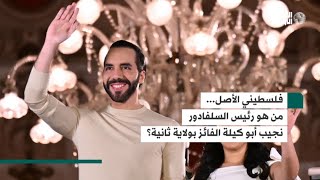 ماذا فعل الفلسطيني الأصل نجيب أبو كيلة ليتم انتخابه رئيسا لولاية ثانية في السلفادور؟ [upl. by Ciri]