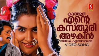 Kasthoori Ente Kasthoori Video Song  Vishnulokam  Mohanlal  Urvashi MG Sreekumar  Sujatha Mohan [upl. by Nosydam383]