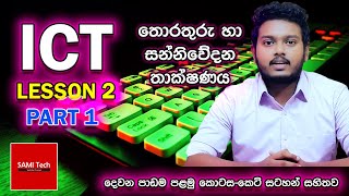 ICT Lesson 2 Part 1 sinhala  Information amp Communication Technology [upl. by Sharleen]