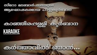 Karthavil Njan  Kanjirappally Karaoke  Syro Malabar Kurbana  Karaoke [upl. by Ertnom]