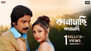 Kanamachi Kanamachi  Bengali Full Song  Prosenjit  Paoli  Priyanka  Agnipariksha  Eskay Movies [upl. by Burman]